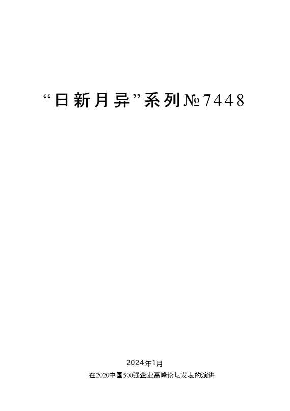 “日新月异”系列№7448毛伟明：在2020中国500强企业高峰论坛发表的演讲
