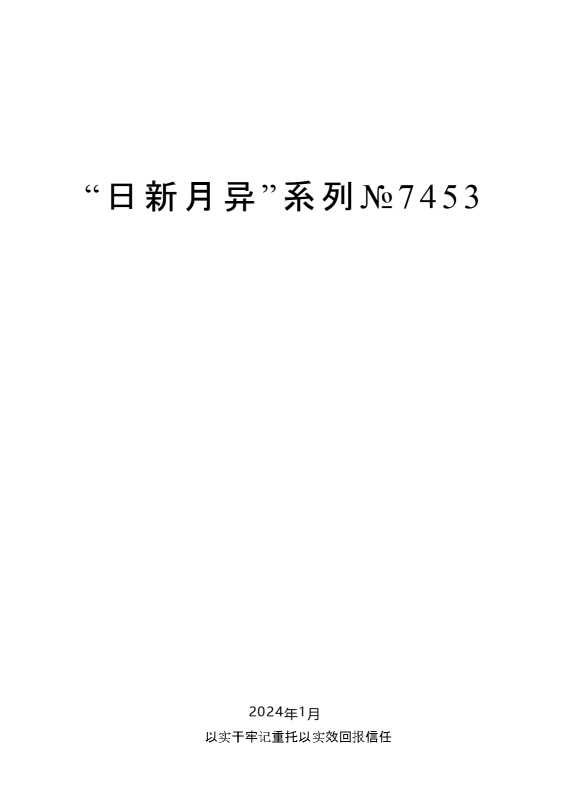 “日新月异”系列№7453毛伟明：在省十三届人大四次会议闭幕式上的讲话