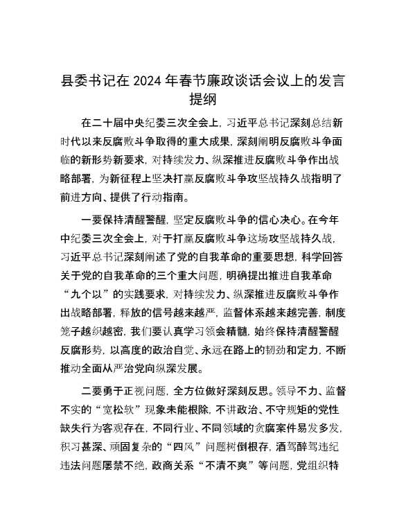 县委书记在2024年春节廉政谈话会议上的发言提纲