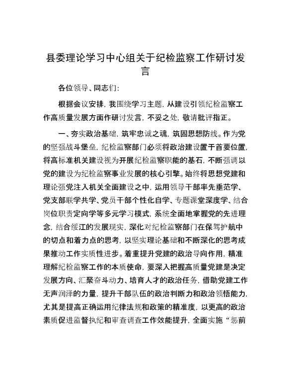 县委理论学习中心组关于纪检监察工作研讨发言