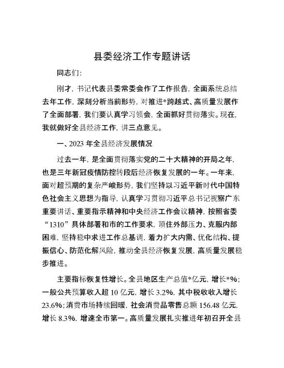 县委经济工作专题讲话