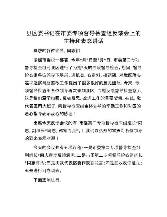 县区委书记在市委专项督导检查组反馈会上的主持和表态讲话