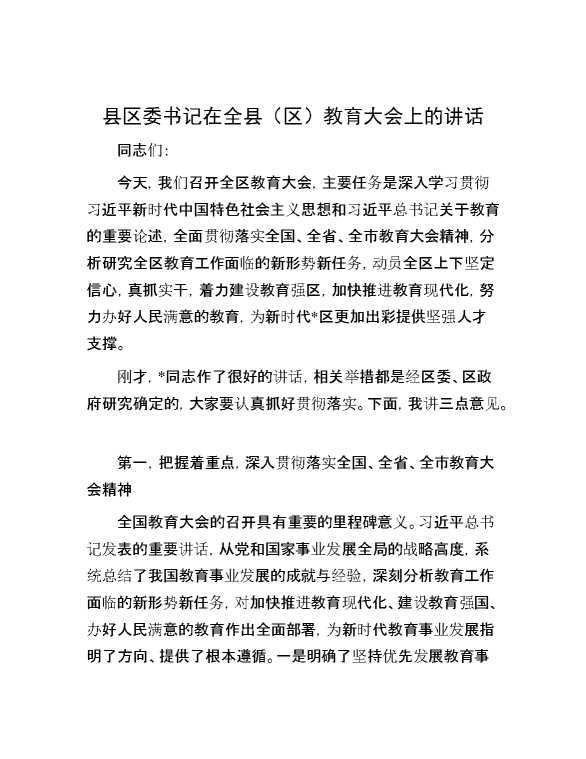 县区委书记在全县（区）教育大会上的讲话