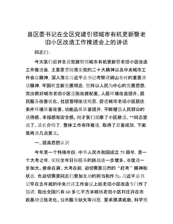 县区委书记在全区党建引领城市有机更新暨老旧小区改造工作推进会上的讲话