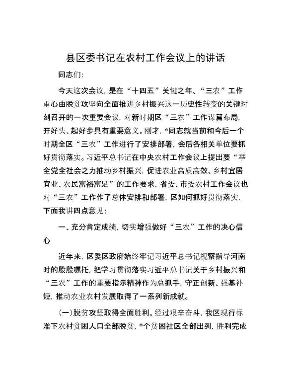 县区委书记在农村工作会议上的讲话