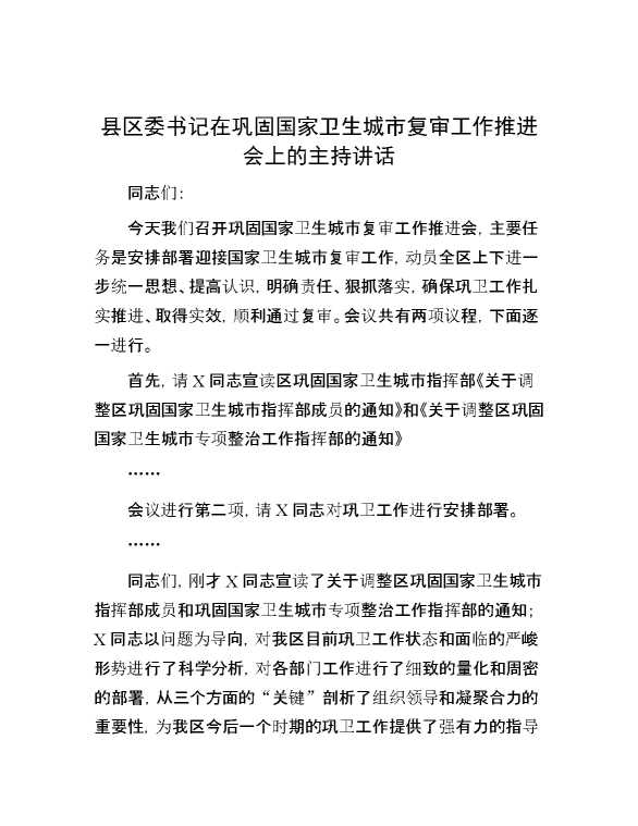 县区委书记在巩固国家卫生城市复审工作推进会上的主持讲话