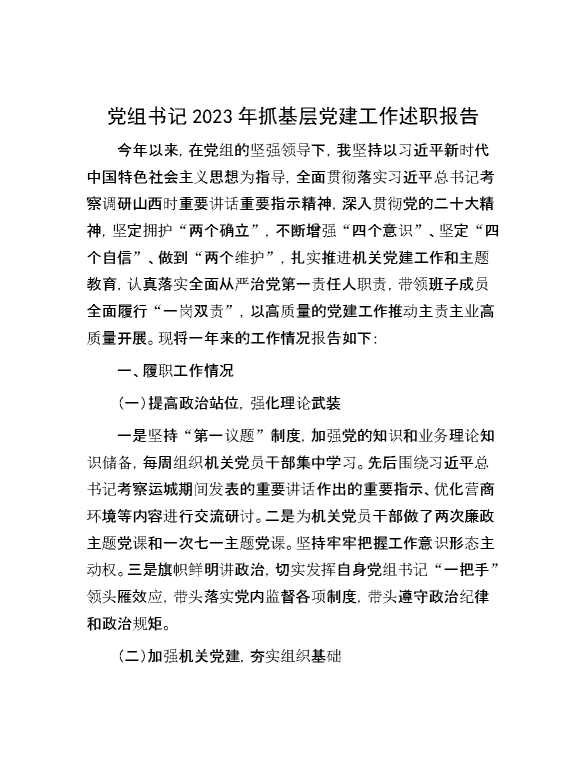 党组书记2023年抓基层党建工作述职报告