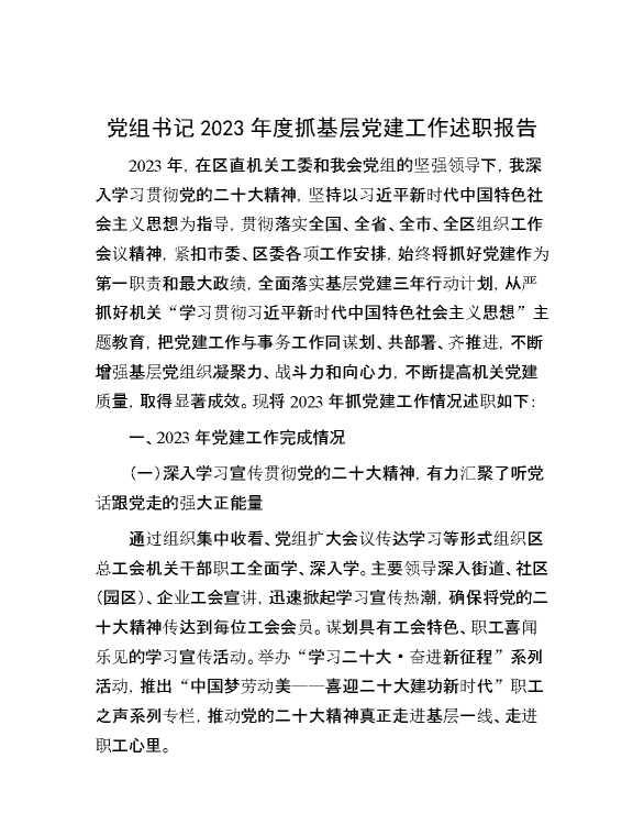 党组书记2023年度抓基层党建工作述职报告