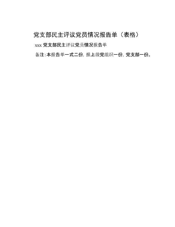 党支部民主评议党员情况报告单（表格）