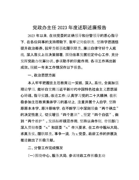 党政办主任2023年度述职述廉报告