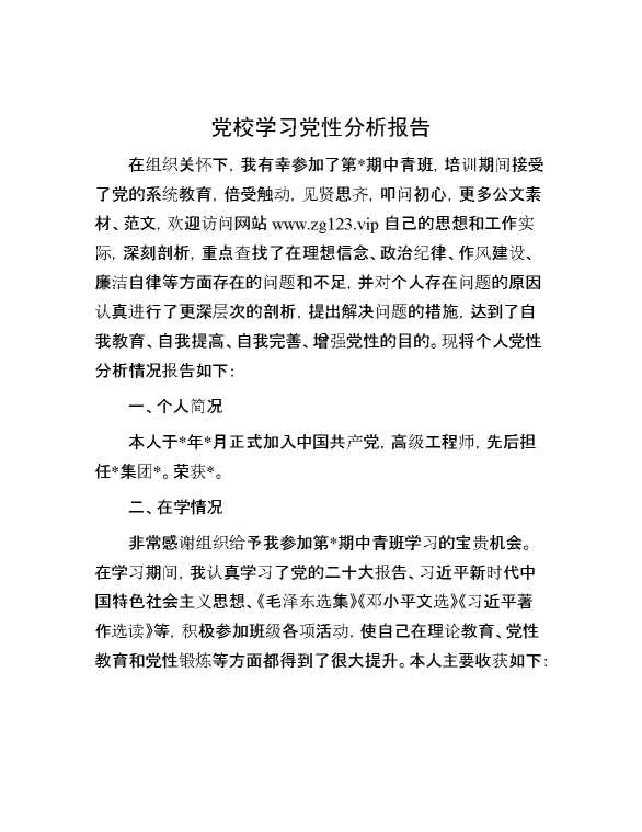 党校学习党性分析报告
