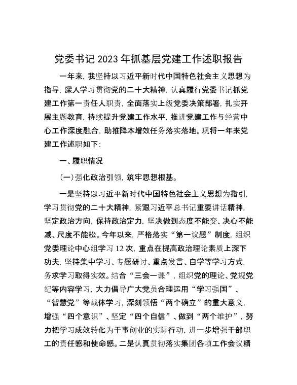 党委书记2023年抓基层党建工作述职报告