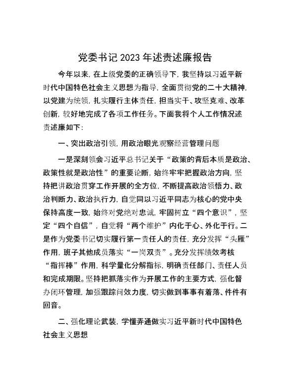 党委书记2023年述责述廉报告