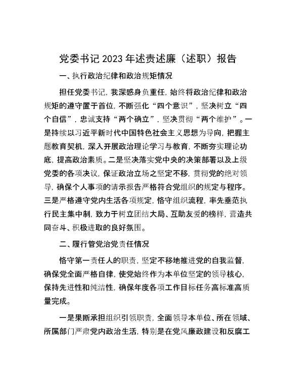 党委书记2023年述责述廉（述职）报告