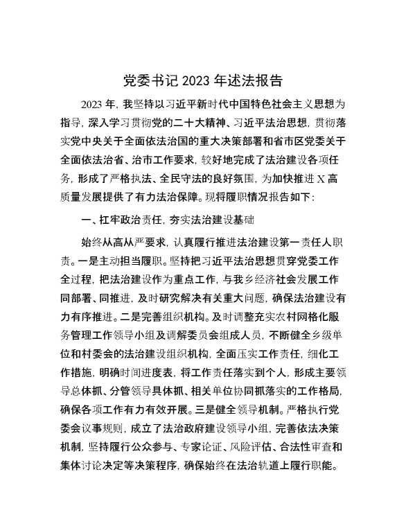 党委书记2023年述法报告