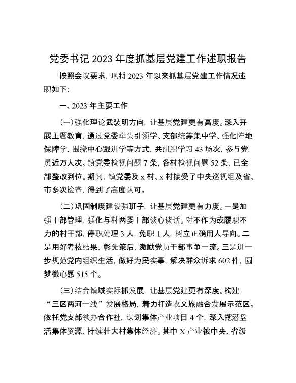 党委书记2023年度抓基层党建工作述职报告