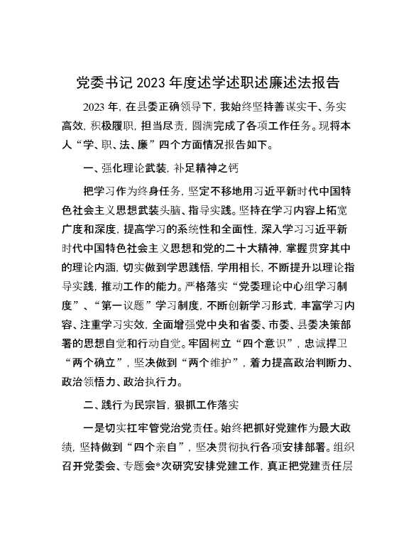党委书记2023年度述学述职述廉述法报告