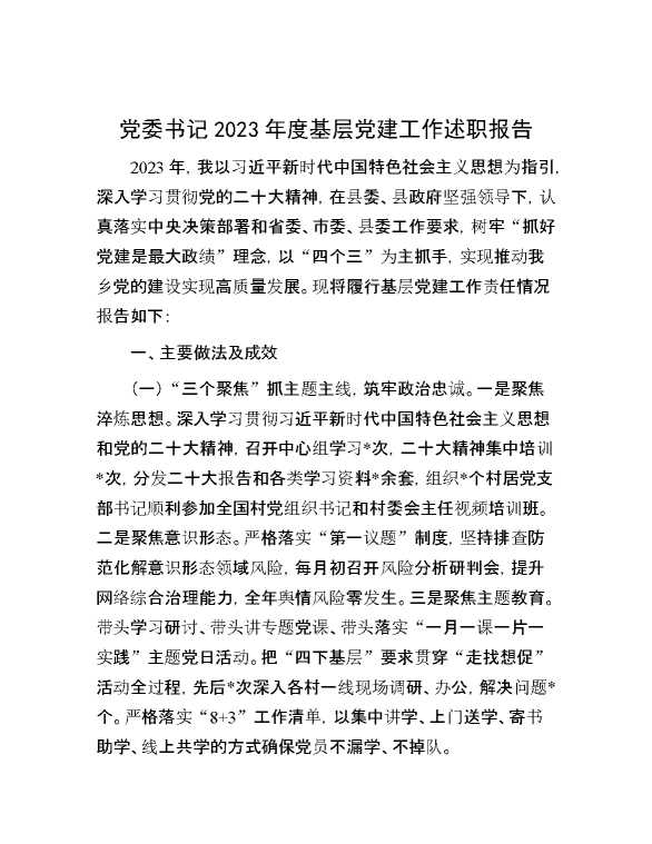 党委书记2023年度基层党建工作述职报告