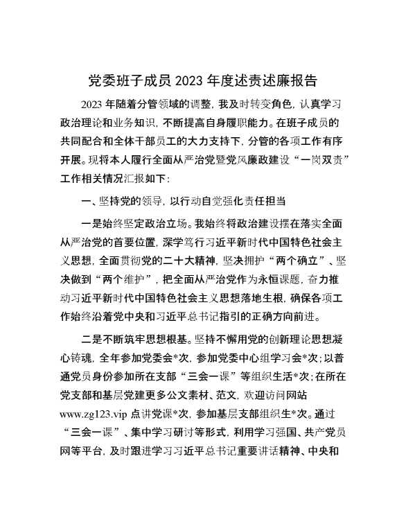 党委班子成员2023年度述责述廉报告