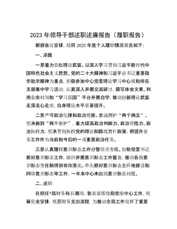 2023年领导干部述职述廉报告（履职报告）