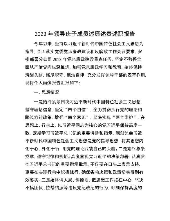 2023年领导班子成员述廉述责述职报告
