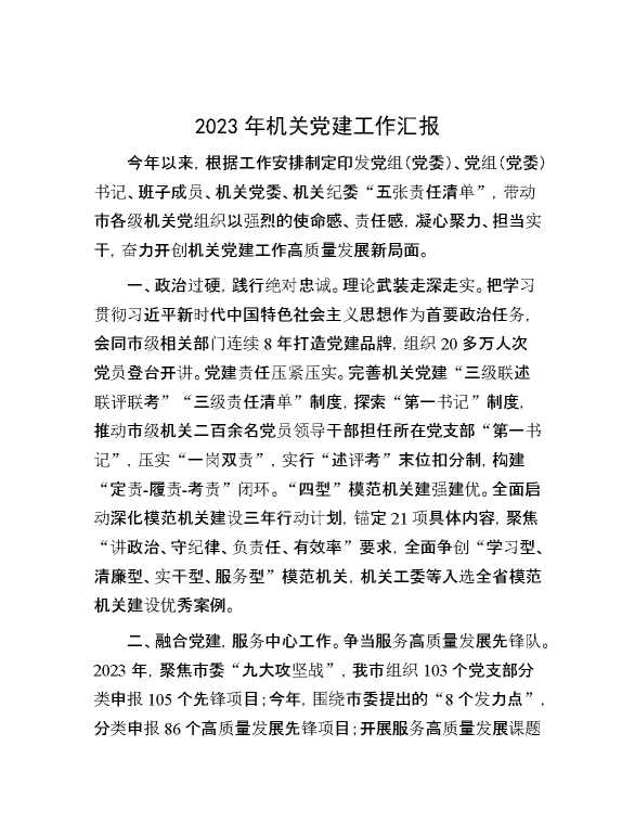 2023年机关党建工作汇报
