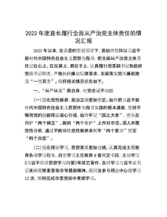 2023年度县长履行全面从严治党主体责任的情况汇报