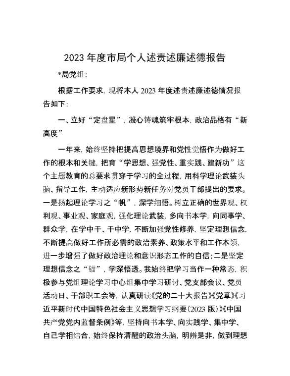 2023年度市局个人述责述廉述德报告