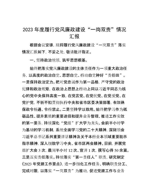 2023年度履行党风廉政建设“一岗双责”情况汇报