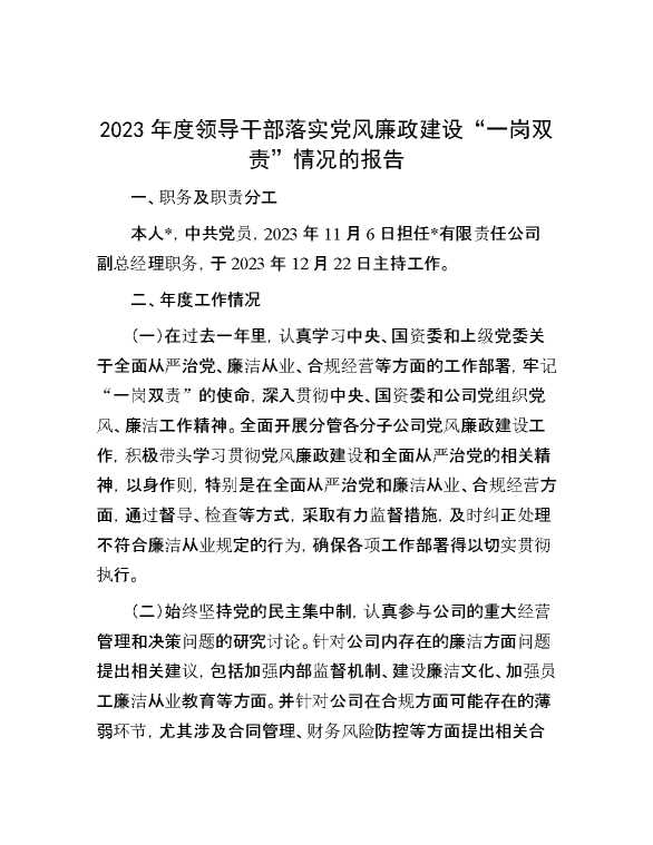2023年度领导干部落实党风廉政建设“一岗双责”情况的报告