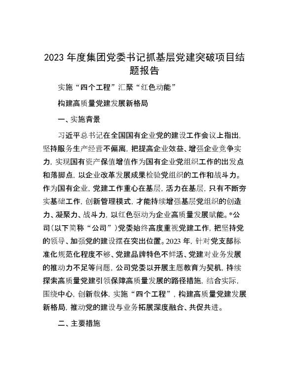 2023年度集团党委书记抓基层党建突破项目结题报告