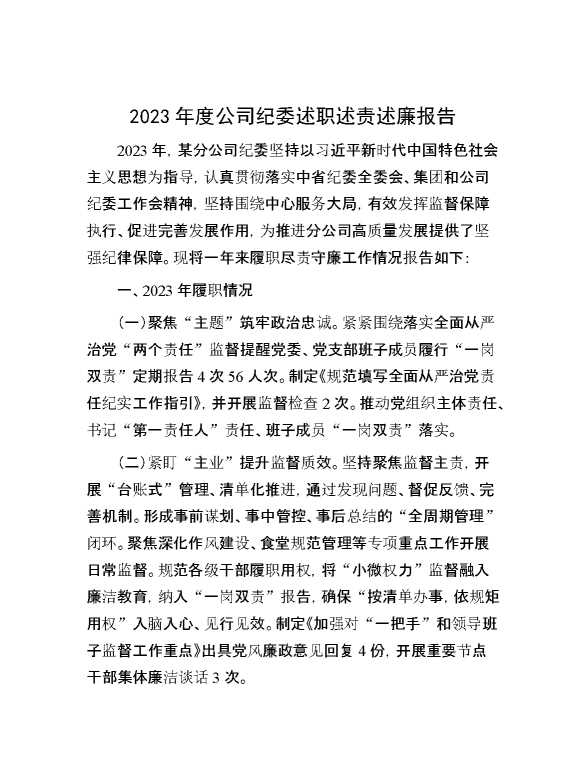 2023年度公司纪委述职述责述廉报告