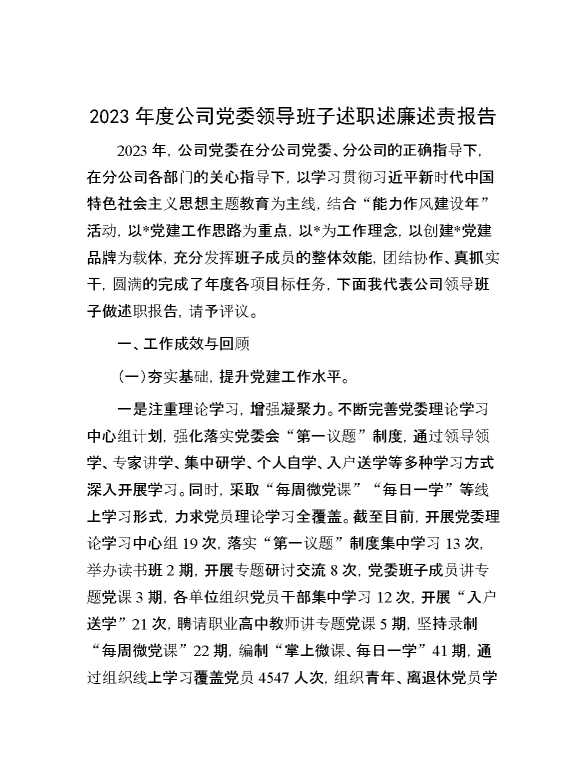 2023年度公司党委领导班子述职述廉述责报告