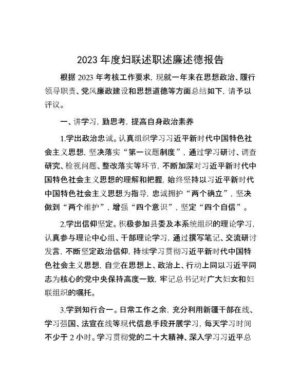 2023年度妇联述职述廉述德报告