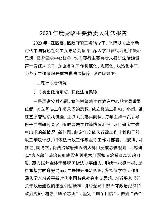 2023年度党政主要负责人述法报告