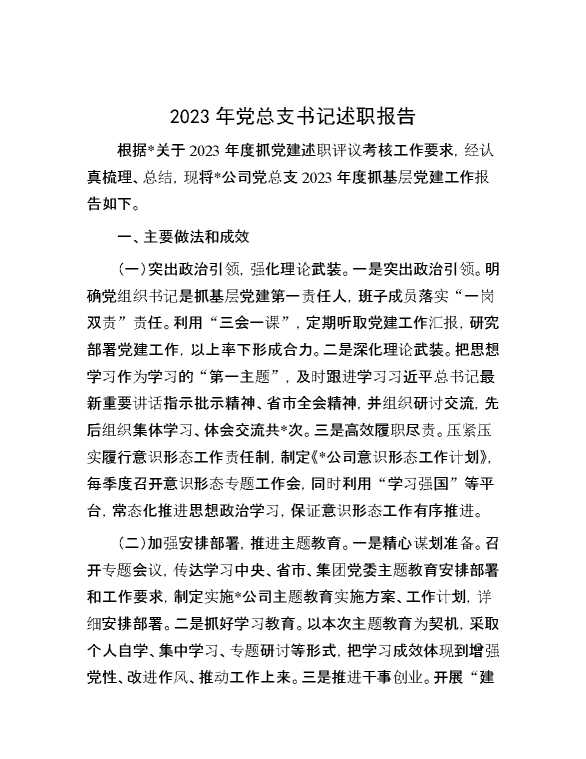 2023年党总支书记述职报告