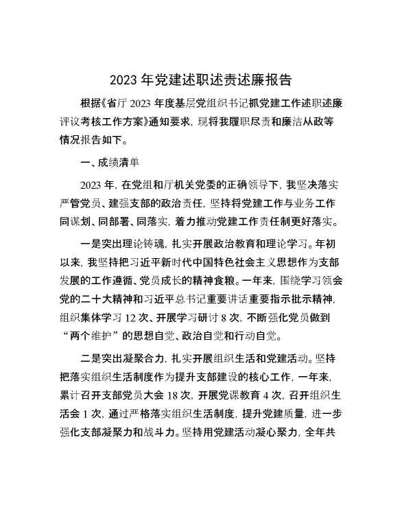 2023年党建述职述责述廉报告