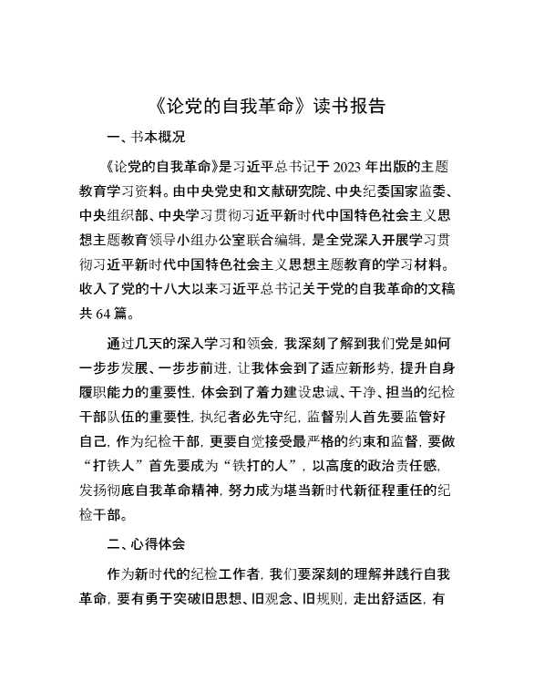 《论党的自我革命》读书报告