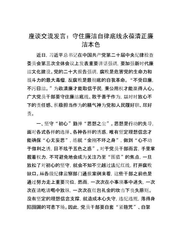 座谈交流发言：守住廉洁自律底线 永葆清正廉洁本色