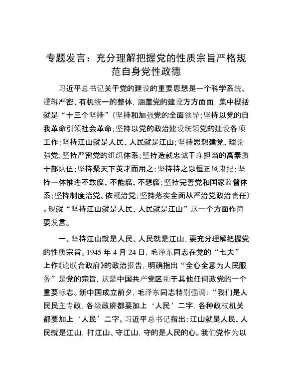 专题发言：充分理解把握党的性质宗旨     严格规范自身党性政德