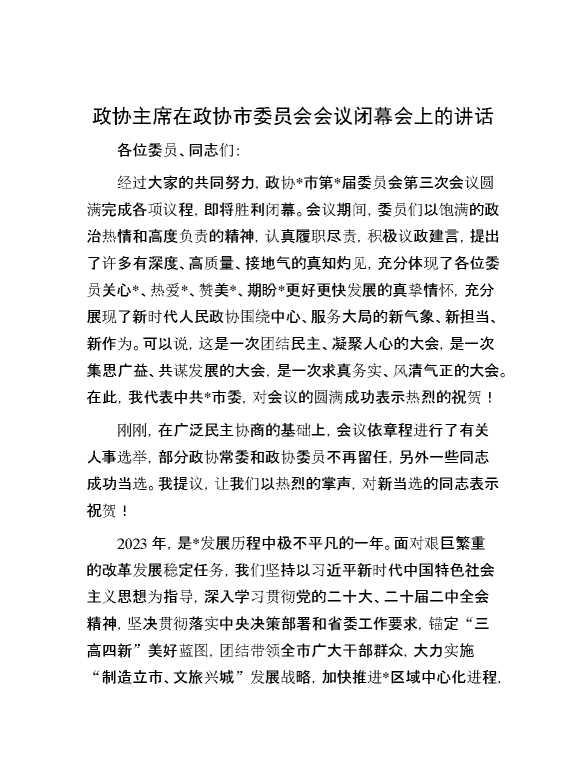 政协主席在政协市委员会会议闭幕会上的讲话