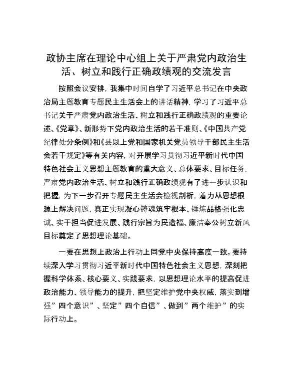 政协主席在理论中心组上关于严肃党内政治生活、树立和践行正确政绩观的交流发言