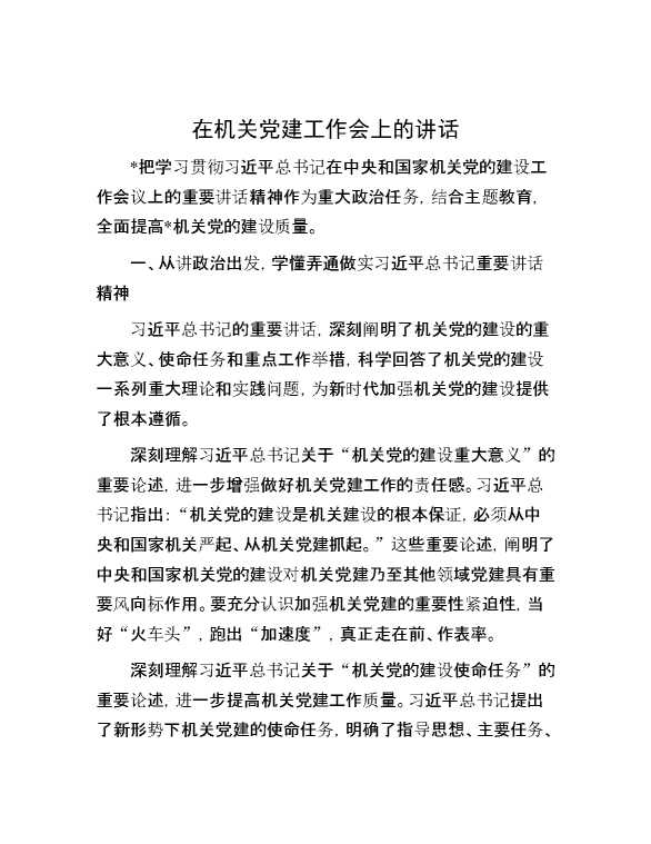 在机关党建工作会上的讲话