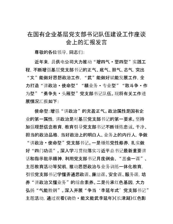 在国有企业基层党支部书记队伍建设工作座谈会上的汇报发言