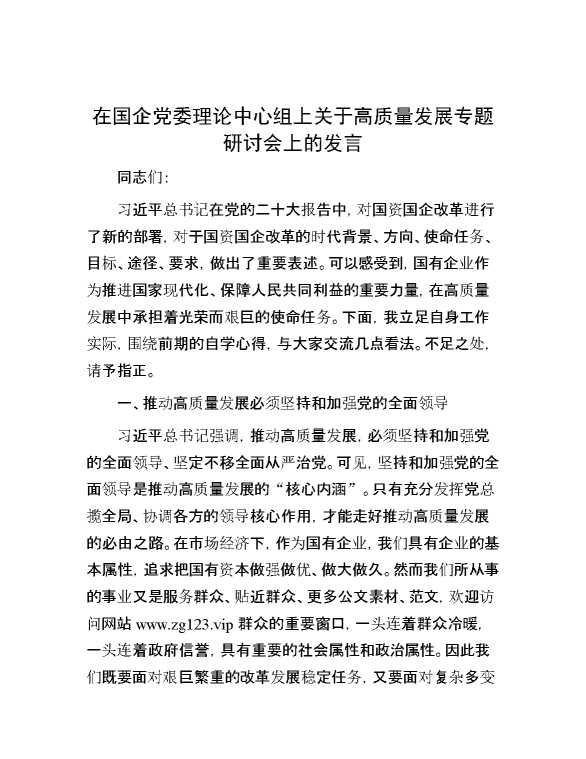 在国企党委理论中心组上关于高质量发展专题研讨会上的发言