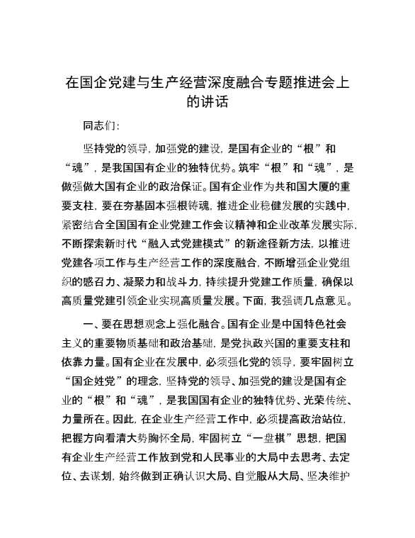 在国企党建与生产经营深度融合专题推进会上的讲话