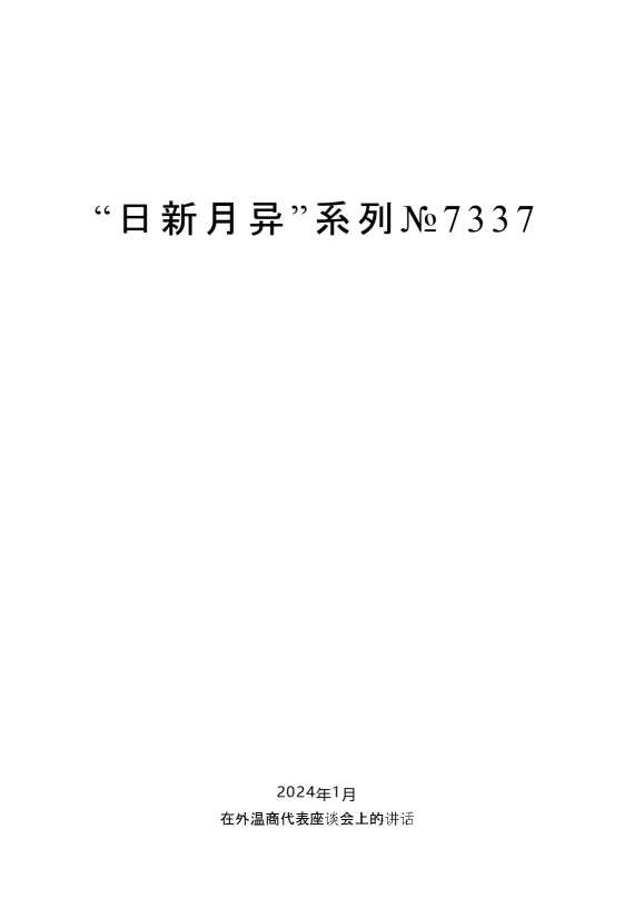 “日新月异”系列№7337陈一新：在外温商代表座谈会上的讲话
