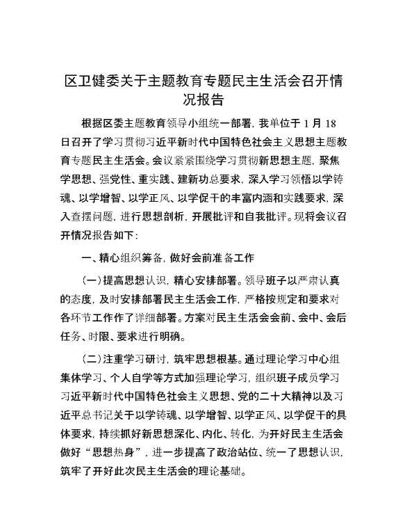 区卫健委关于主题教育专题民主生活会召开情况报告