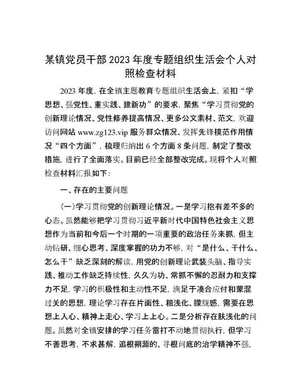 某镇党员干部2023年度专题组织生活会个人对照检查材料