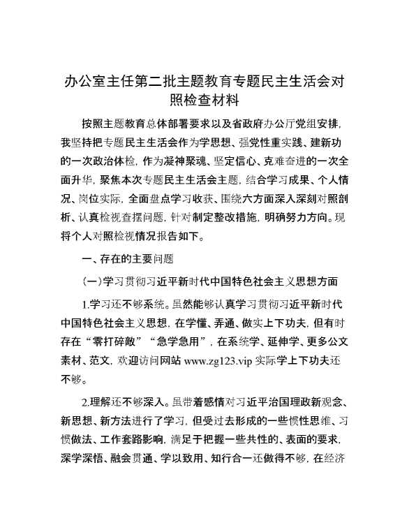办公室主任第二批主题教育专题民主生活会对照检查材料